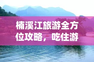 楠溪江旅游全方位攻略,吃住游玩一网打尽!