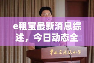 e租宝最新消息综述,今日动态全解析