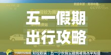 五一假期出行攻略大揭秘!