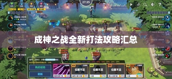 成神之战全新打法攻略汇总