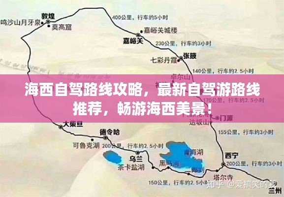 海西自驾路线攻略,最新自驾游路线推荐,畅游海西美景!