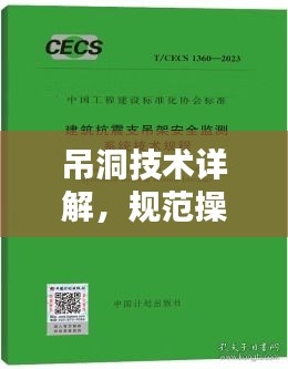 吊洞技术详解,规范操作,安全无忧
