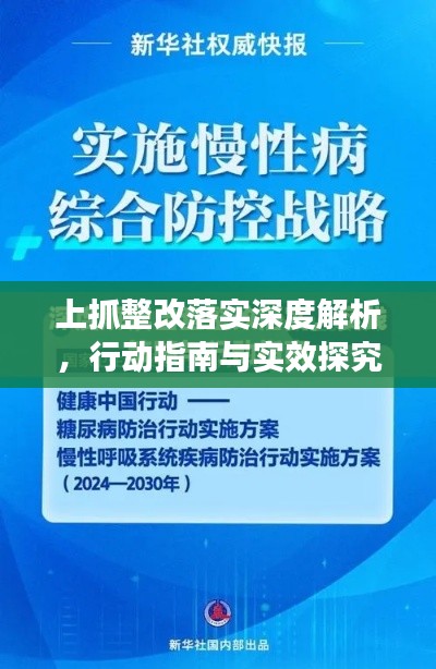 上抓整改落实深度解析,行动指南与实效探究
