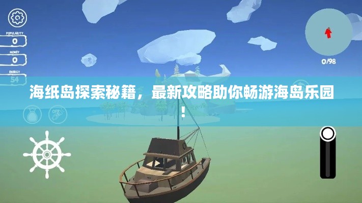 海纸岛探索秘籍,最新攻略助你畅游海岛乐园!