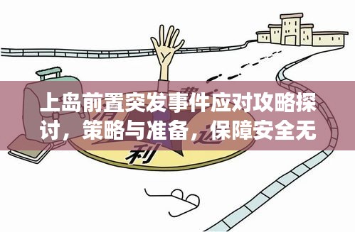 上岛前置突发事件应对攻略探讨,策略与准备,保障安全无忧!