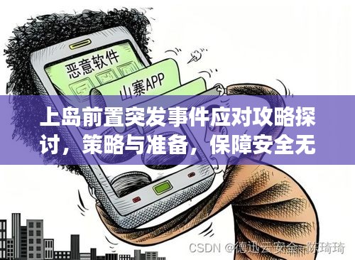 上岛前置突发事件应对攻略探讨,策略与准备,保障安全无忧!