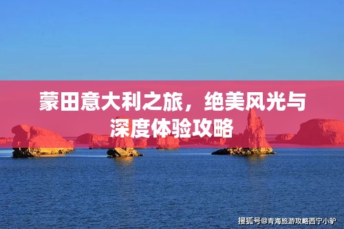 蒙田意大利之旅,绝美风光与深度体验攻略