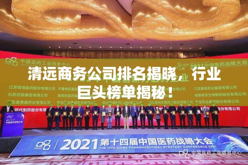 清远商务公司排名揭晓,行业巨头榜单揭秘!