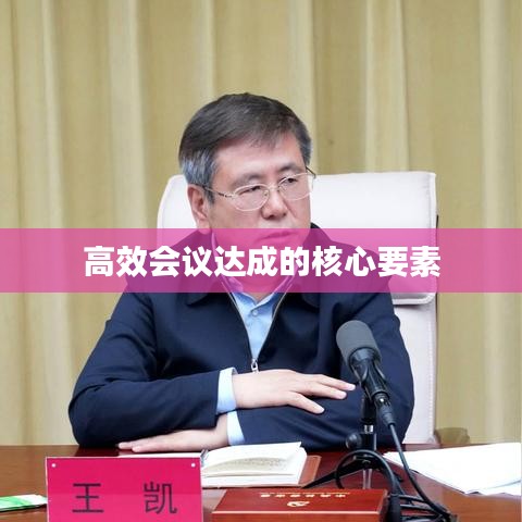 高效会议达成的核心要素