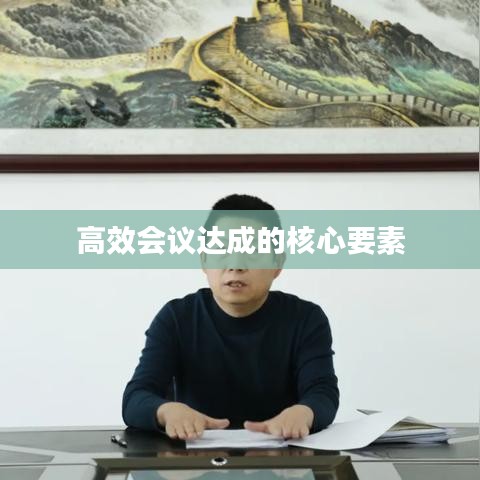 高效会议达成的核心要素