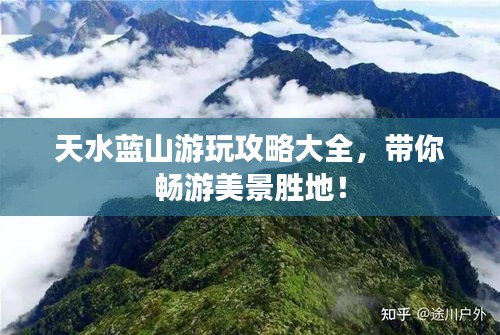 天水蓝山游玩攻略大全,带你畅游美景胜地!