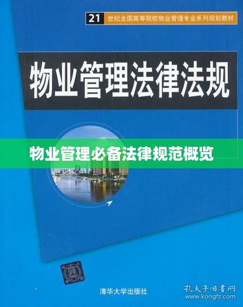 物业管理必备法律规范概览