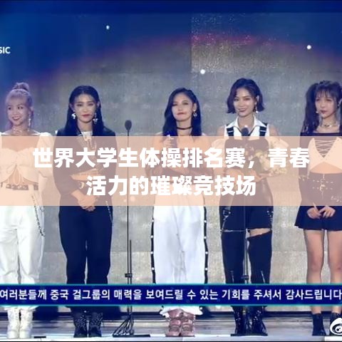 世界大学生体操排名赛,青春活力的璀璨竞技场