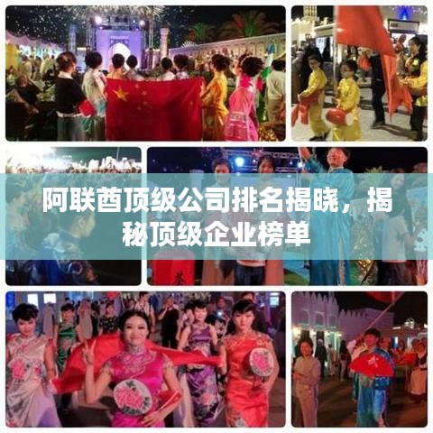 阿联酋顶级公司排名揭晓,揭秘顶级企业榜单