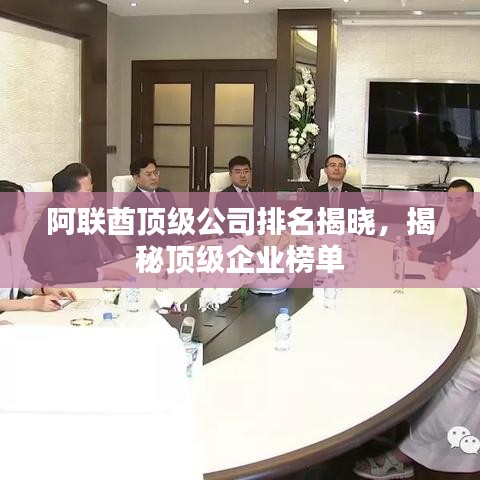 阿联酋顶级公司排名揭晓,揭秘顶级企业榜单