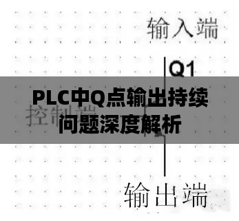 PLC中Q点输出持续问题深度解析