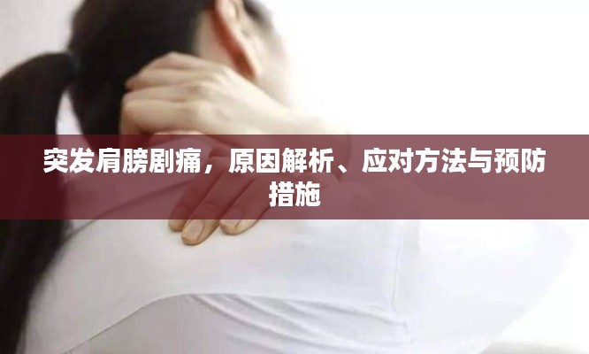 突发肩膀剧痛,原因解析、应对方法与预防措施