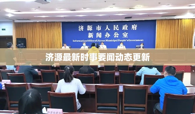 济源最新时事要闻动态更新