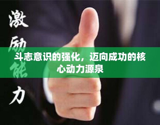 斗志意识的强化,迈向成功的核心动力源泉