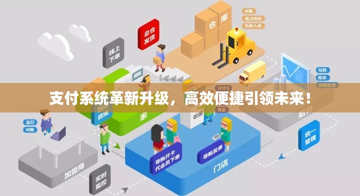 支付系统革新升级,高效便捷引领未来!