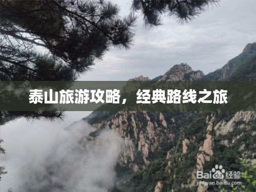 泰山旅游攻略,经典路线之旅