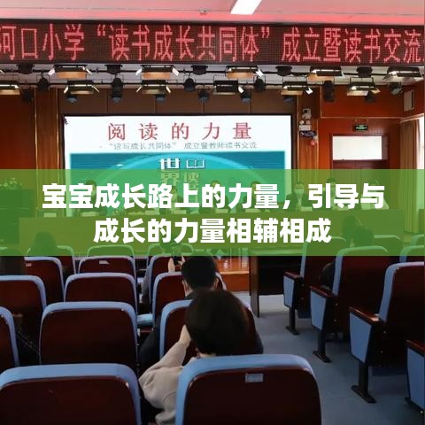 宝宝成长路上的力量,引导与成长的力量相辅相成