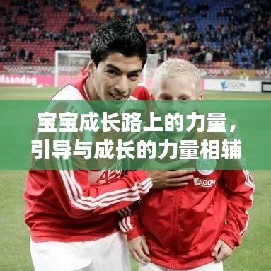 宝宝成长路上的力量,引导与成长的力量相辅相成