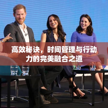 高效秘诀,时间管理与行动力的完美融合之道