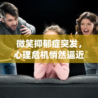 微笑抑郁症突发,心理危机悄然逼近,警惕隐藏的危险!