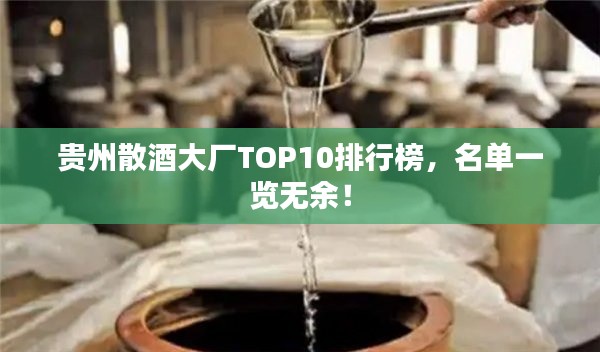 贵州散酒大厂TOP10排行榜,名单一览无余!