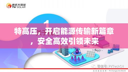 特高压,开启能源传输新篇章,安全高效引领未来