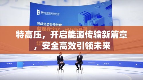 特高压,开启能源传输新篇章,安全高效引领未来