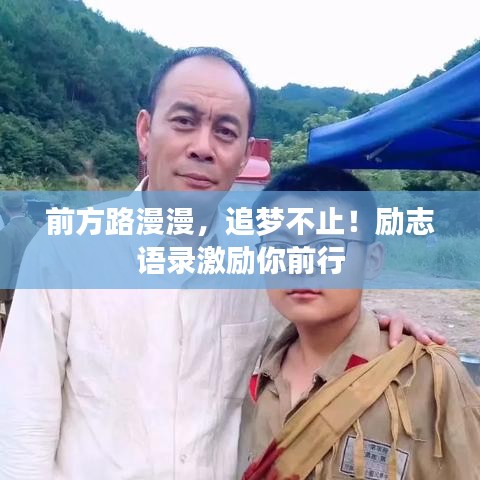 前方路漫漫,追梦不止!励志语录激励你前行