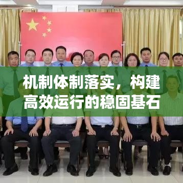 机制体制落实,构建高效运行的稳固基石