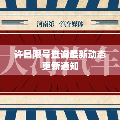 许昌限号查询最新动态更新通知
