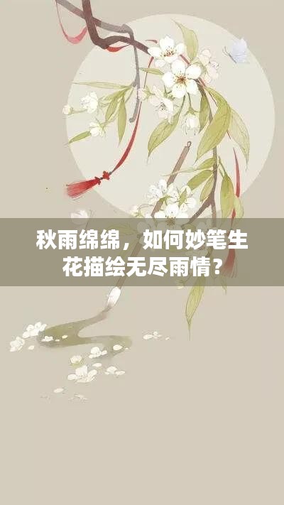 秋雨绵绵,如何妙笔生花描绘无尽雨情?