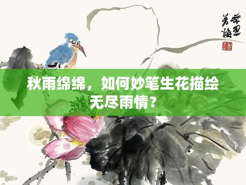 秋雨绵绵,如何妙笔生花描绘无尽雨情?