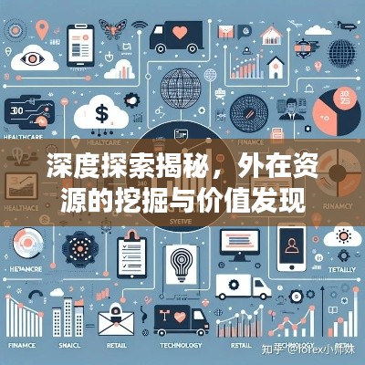 深度探索揭秘,外在资源的挖掘与价值发现