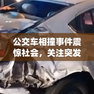 公交车相撞事件震惊社会,关注突发事故背后的真相