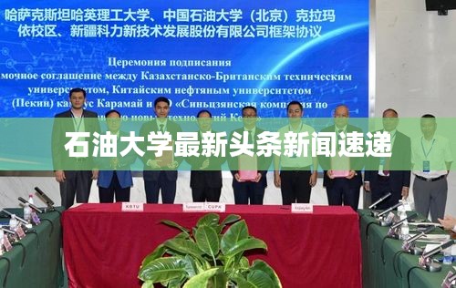 石油大学最新头条新闻速递