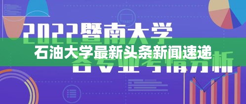 石油大学最新头条新闻速递