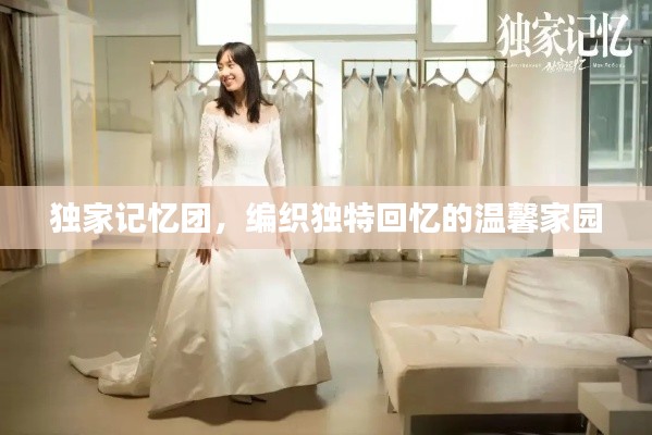 独家记忆团,编织独特回忆的温馨家园