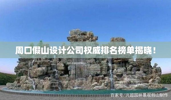 周口假山设计公司权威排名榜单揭晓!