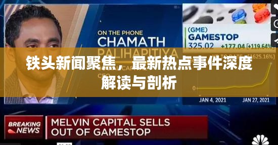 铁头新闻聚焦,最新热点事件深度解读与剖析