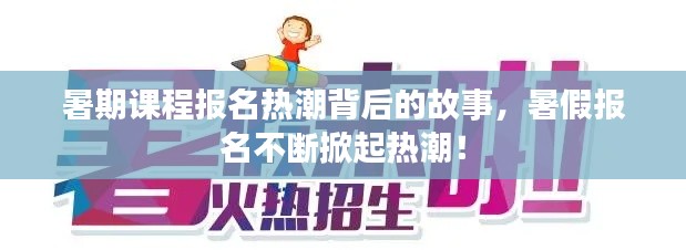 暑期课程报名热潮背后的故事,暑假报名不断掀起热潮!