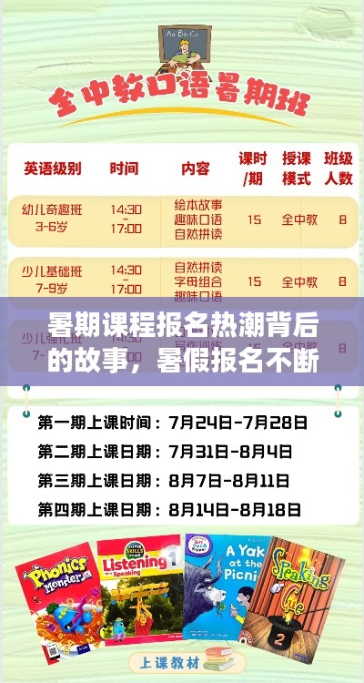 暑期课程报名热潮背后的故事,暑假报名不断掀起热潮!