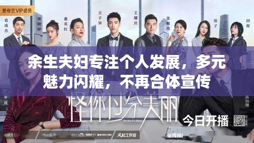 余生夫妇专注个人发展,多元魅力闪耀,不再合体宣传