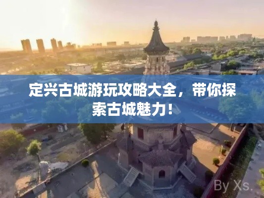 定兴古城游玩攻略大全,带你探索古城魅力!