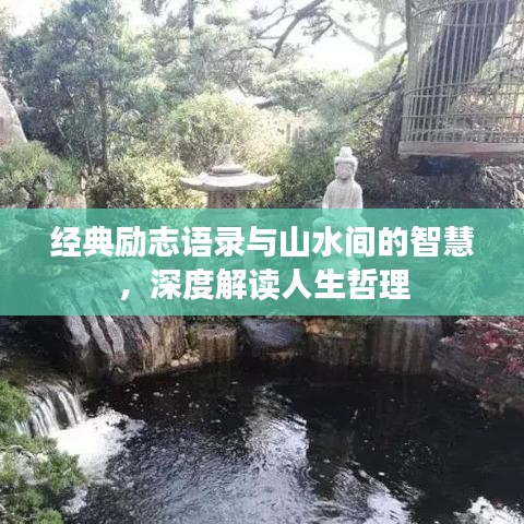 经典励志语录与山水间的智慧,深度解读人生哲理