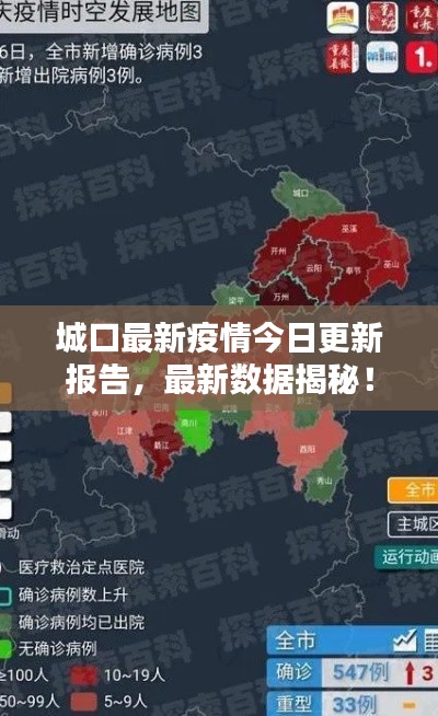 城口最新疫情今日更新报告,最新数据揭秘!